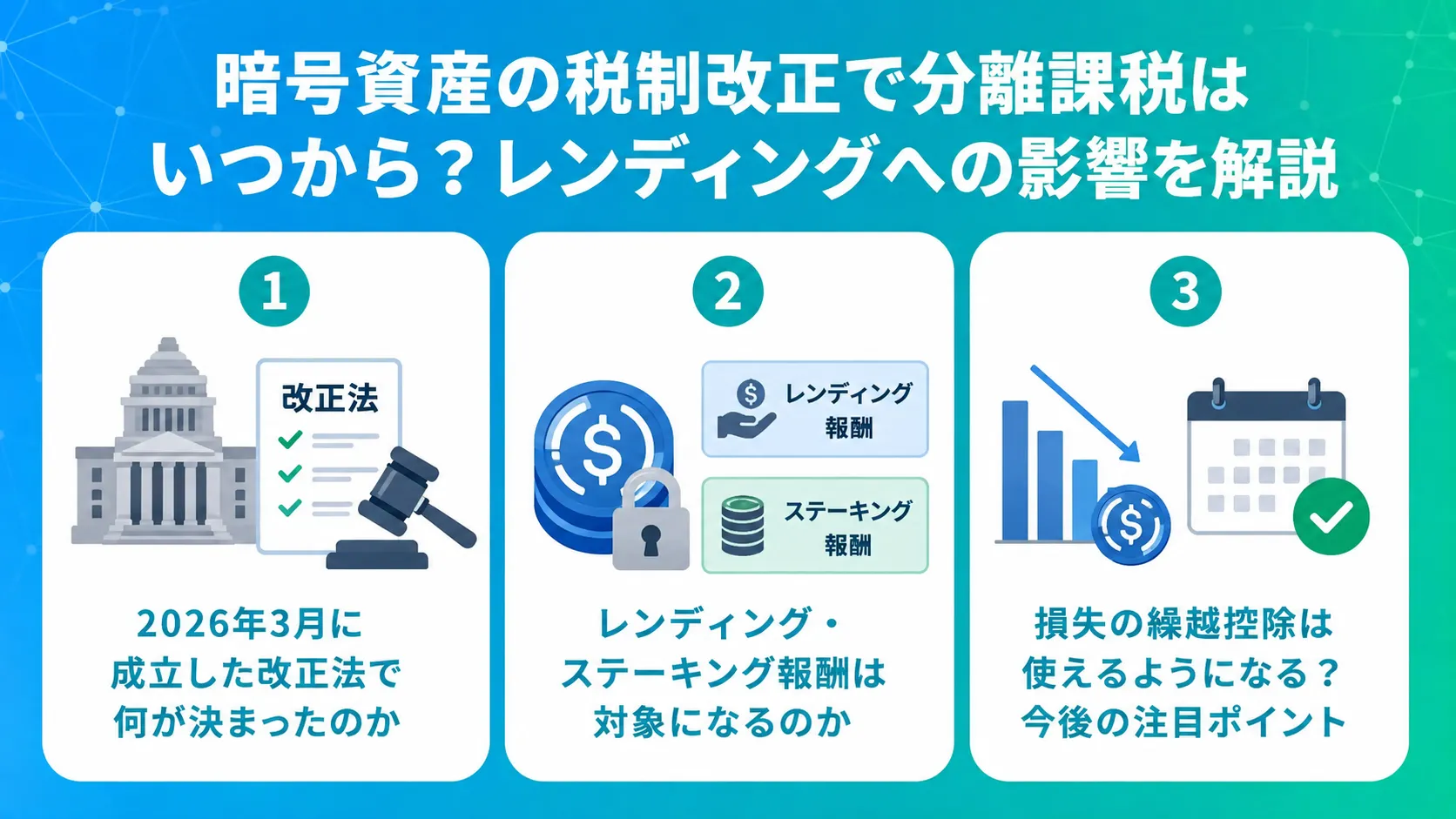 暗号資産の税制改正で分離課税はいつから?レンディングへの影響を解説