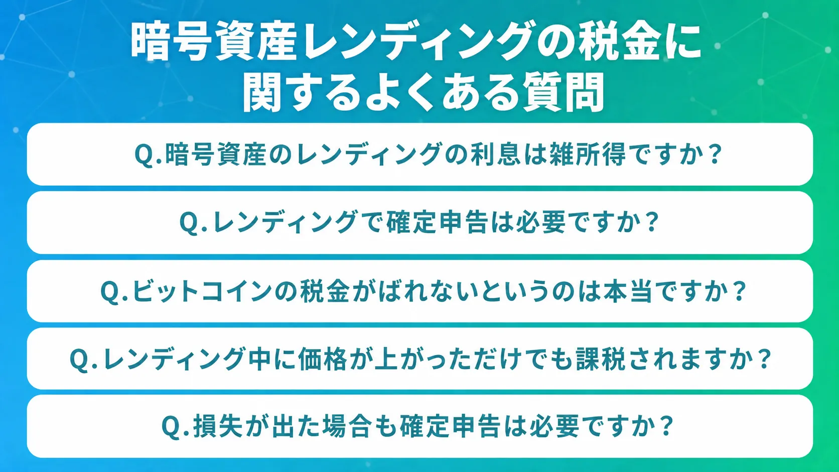 暗号資産レンディングの税金に関するよくある質問
