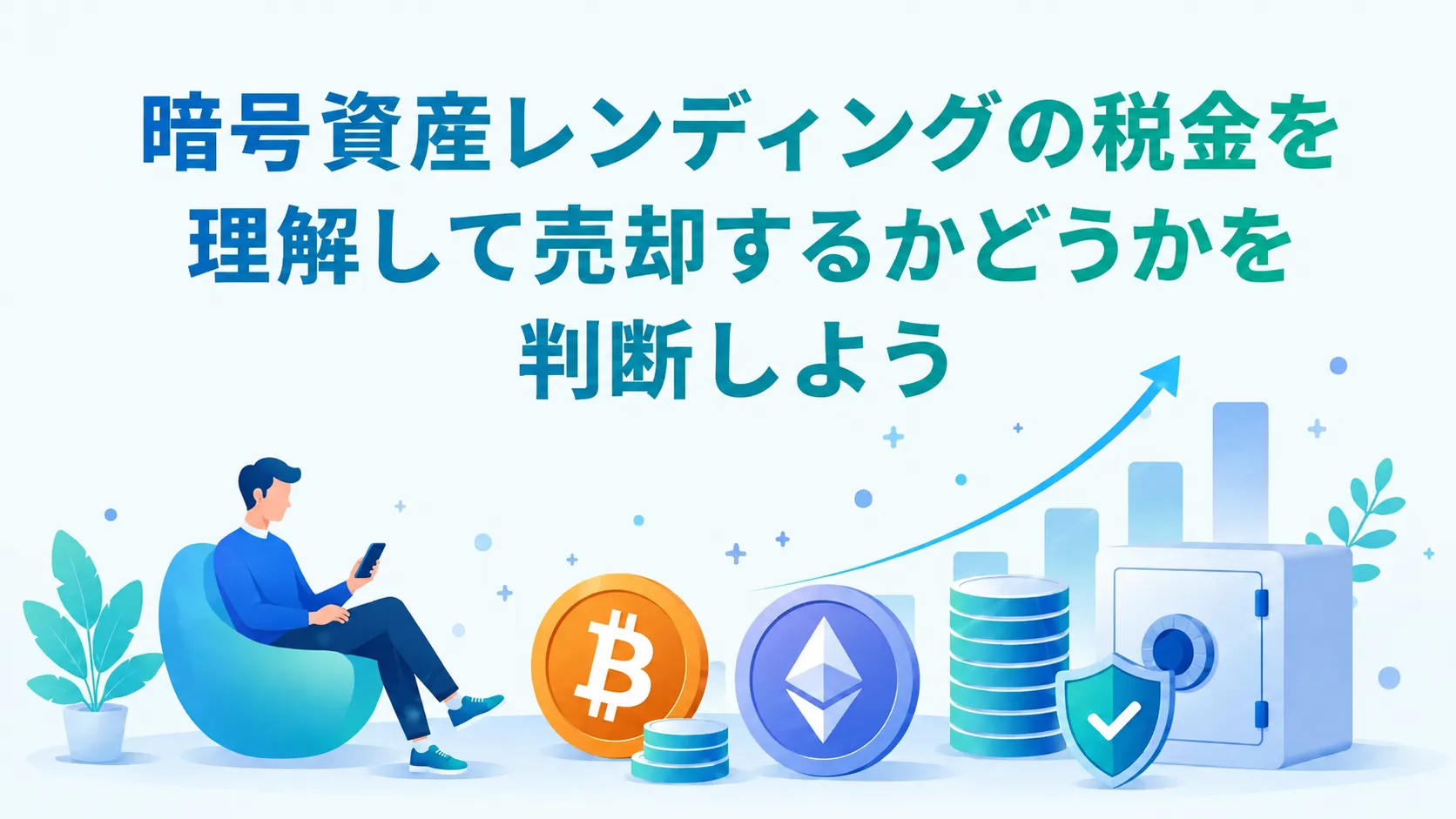 暗号資産レンディングの税金を理解して売却するかどうかを判断しよう
