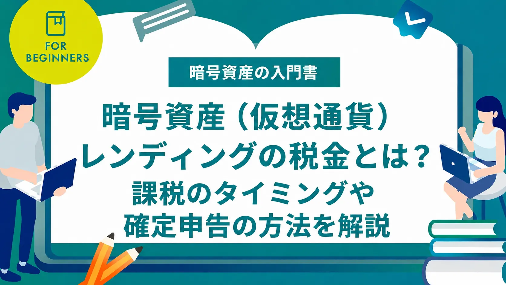 暗号資産（仮想通貨）レンディングの税金とは？課税のタイミングや確定申告の方法を解説