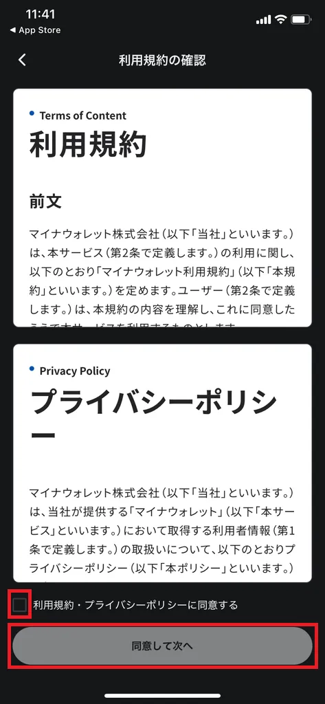 利用規約に同意し、同意して次へをタップ