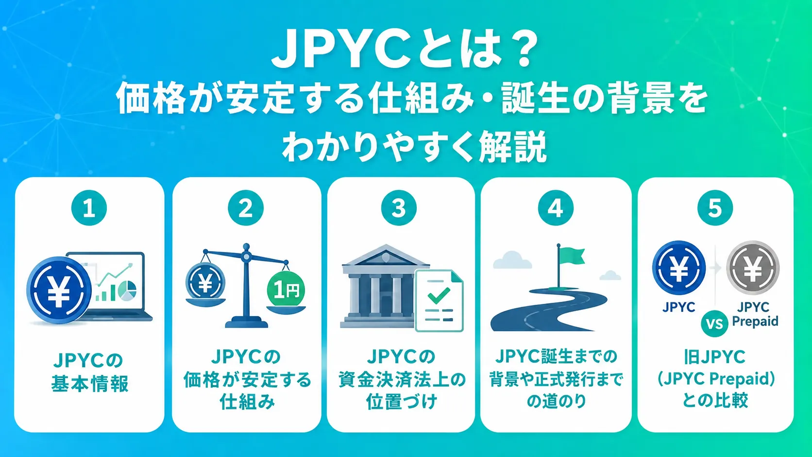 JPYCとは?価格が安定する仕組み・誕生の背景をわかりやすく解説