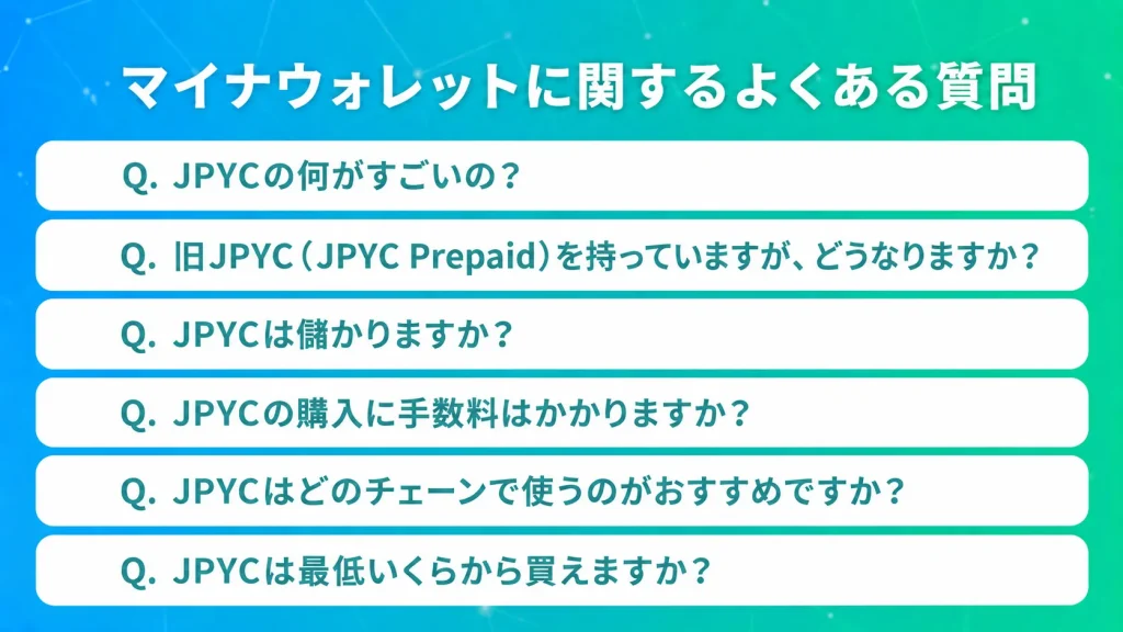 JPYCに関するよくある質問と回答