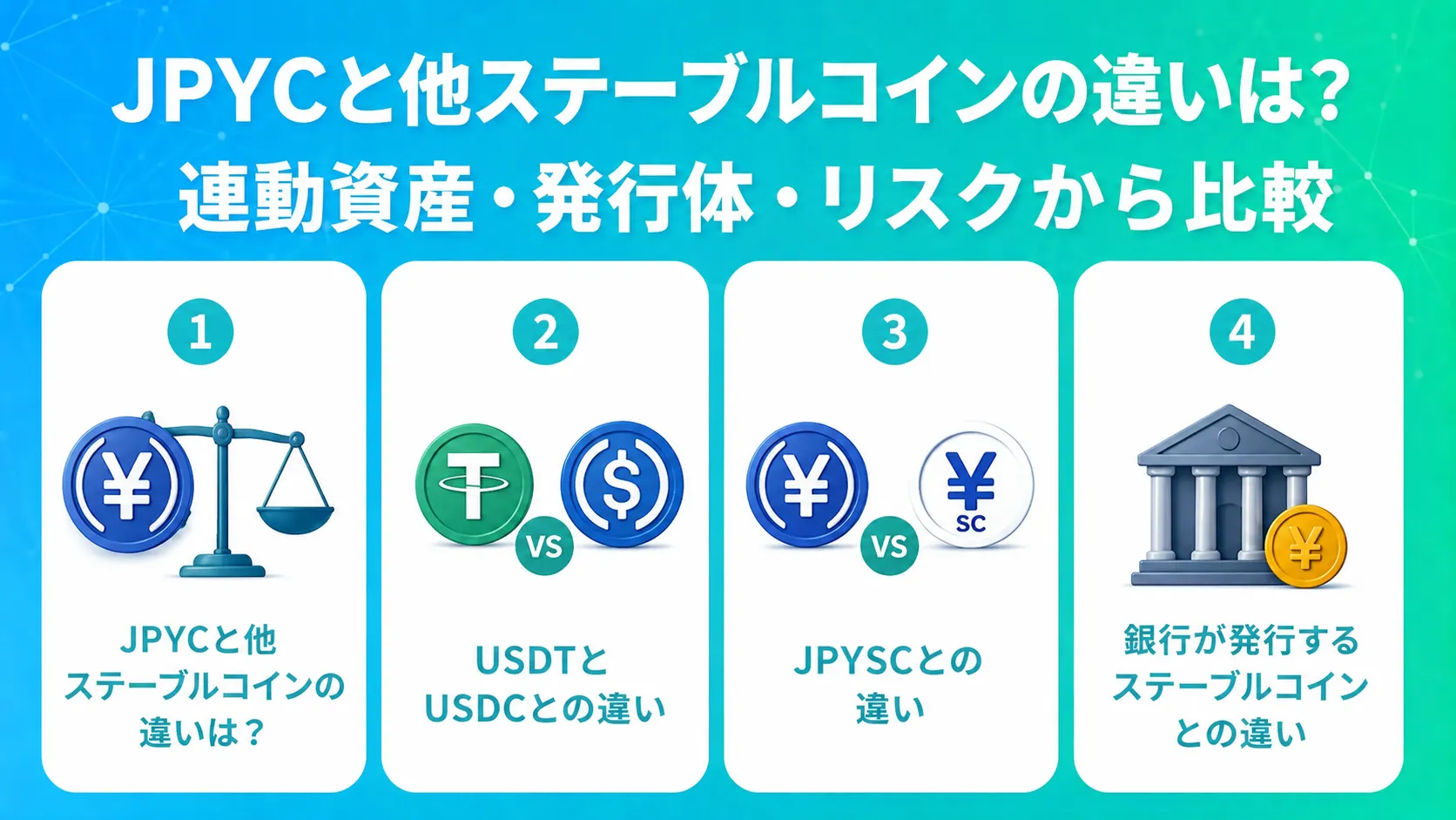 JPYCと他ステーブルコインの違いは?連動資産・発行体・リスクから比較