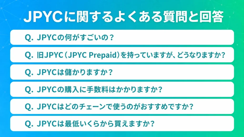 JPYCに関するよくある質問と回答