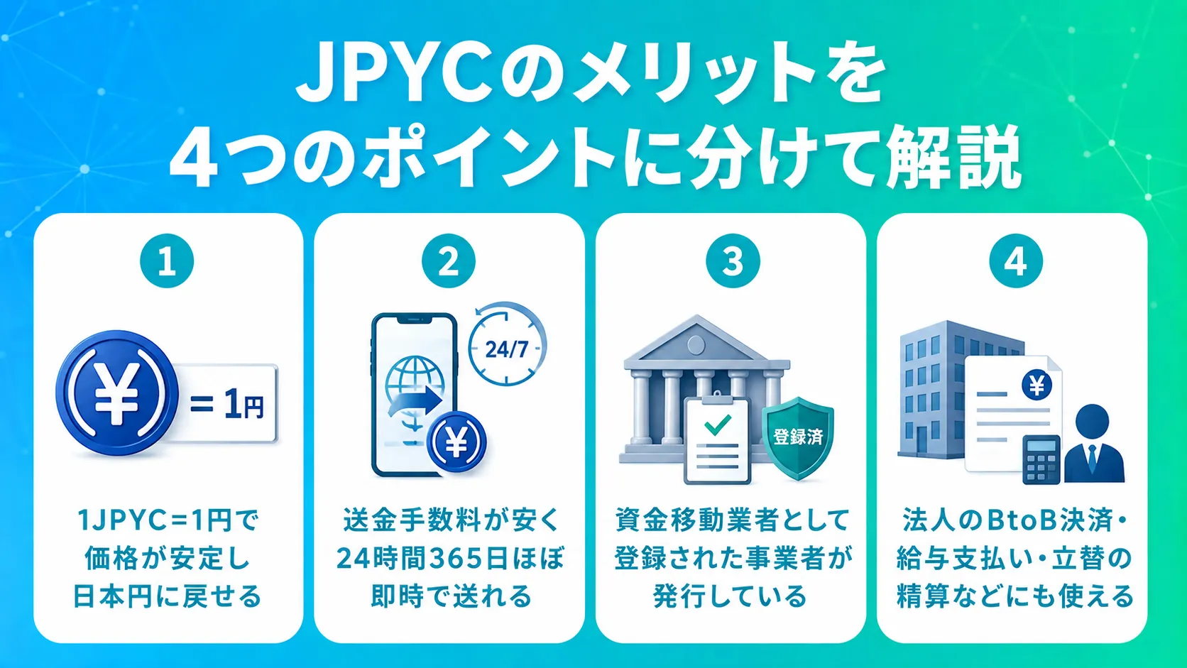 JPYCのメリットを4つのポイントに分けて解説