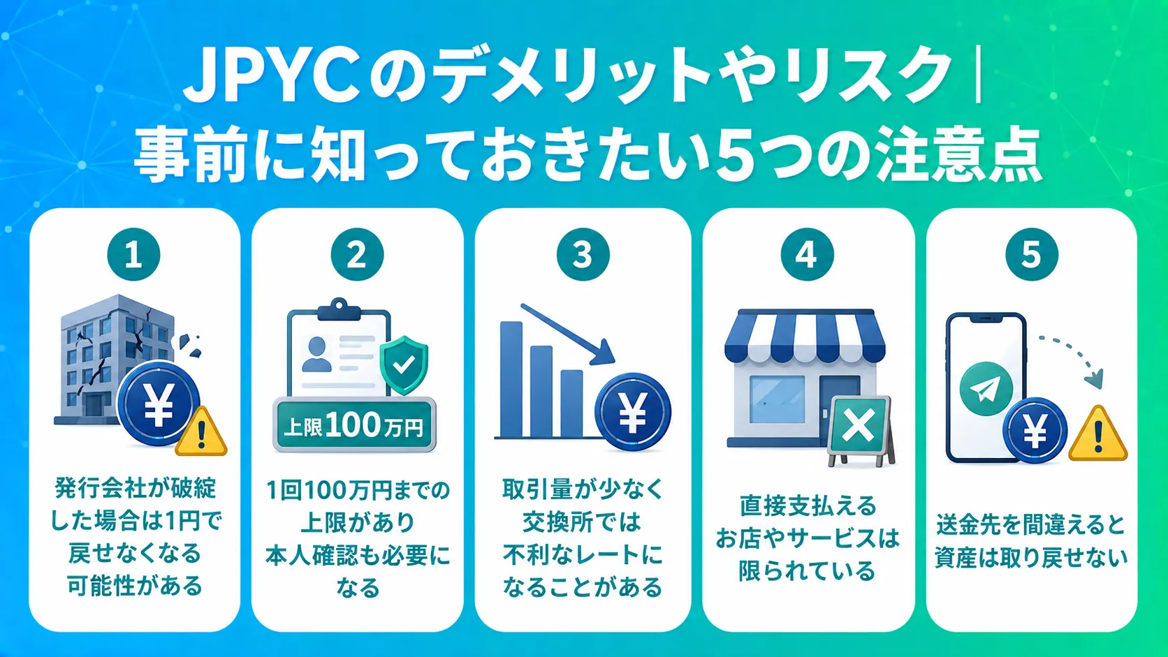 JPYCのデメリットやリスク|事前に知っておきたい5つの注意点