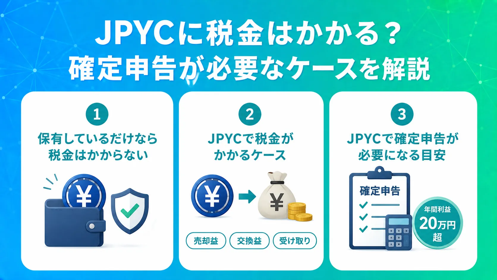 JPYCに税金はかかる?確定申告が必要なケースを解説
