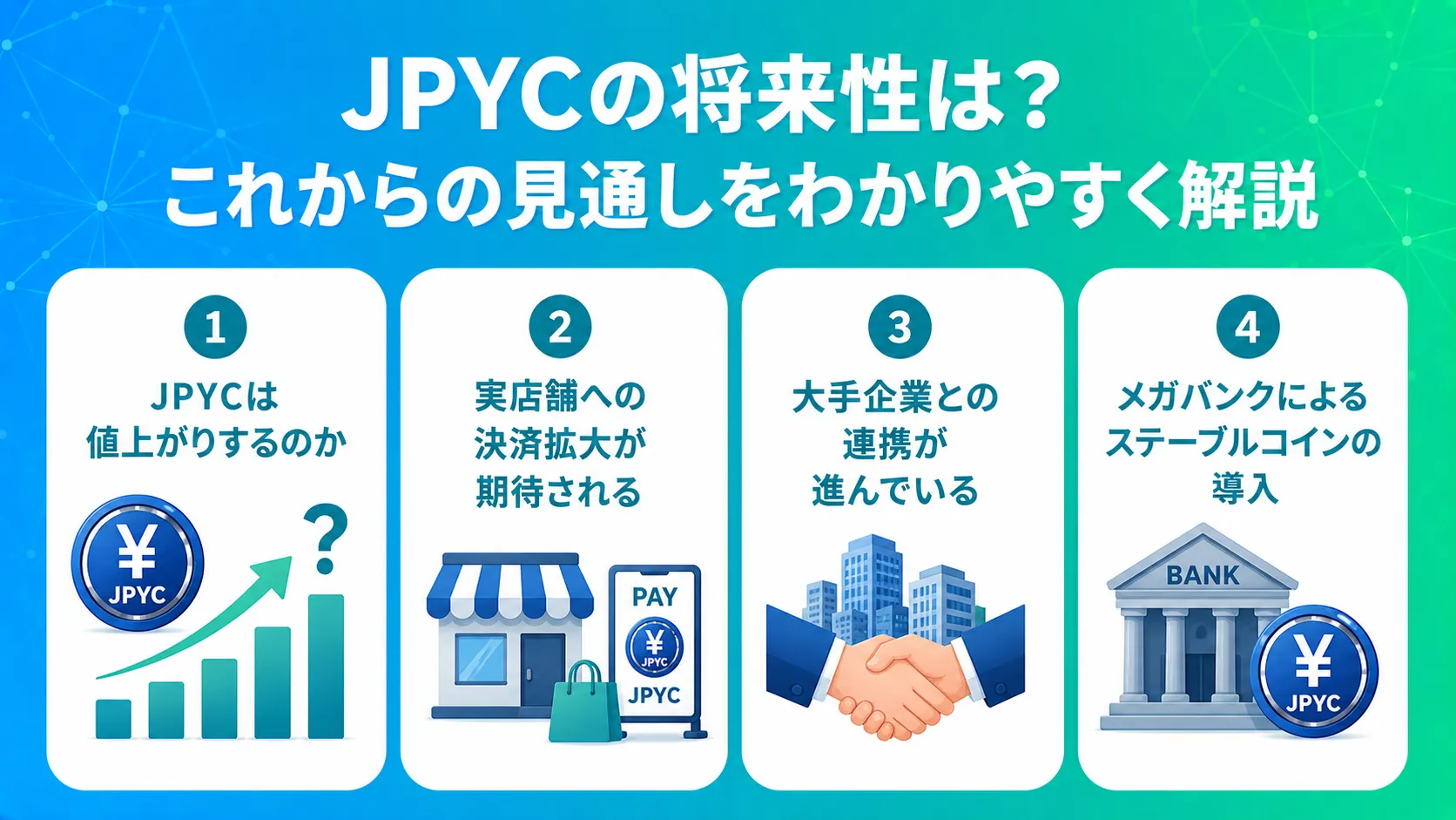 JPYCの将来性は?これからの見通しをわかりやすく解説