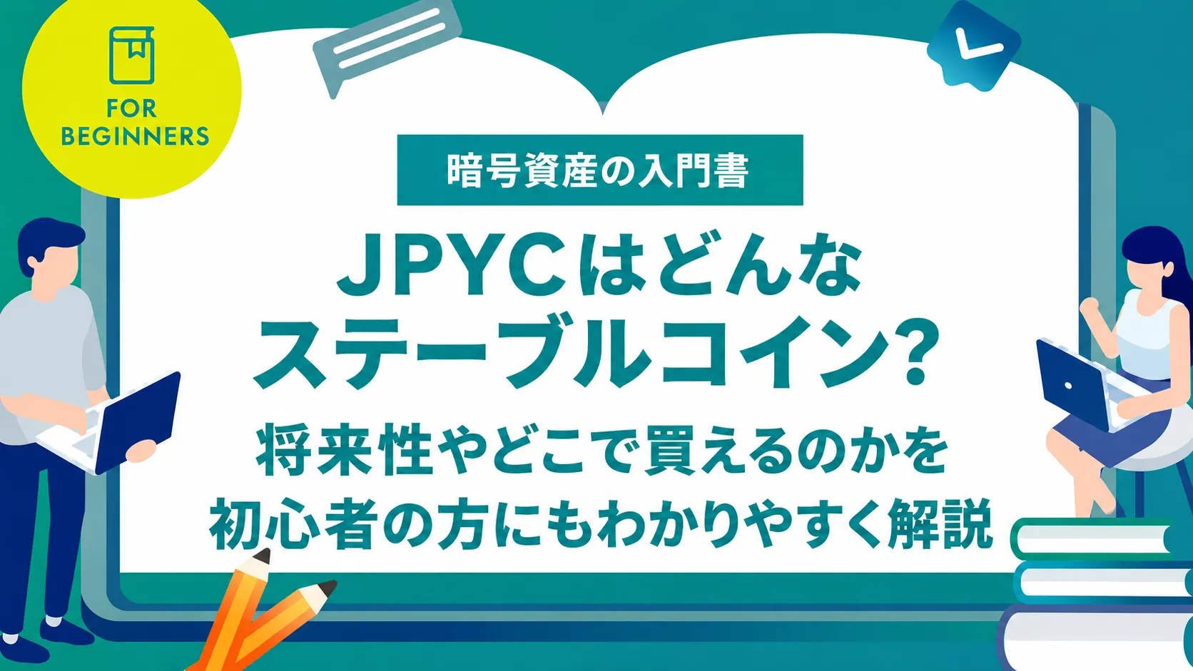 JPYCはどんなステーブルコイン？JPYSCとの違いや将来性について初心者の方にもわかりやすく解説