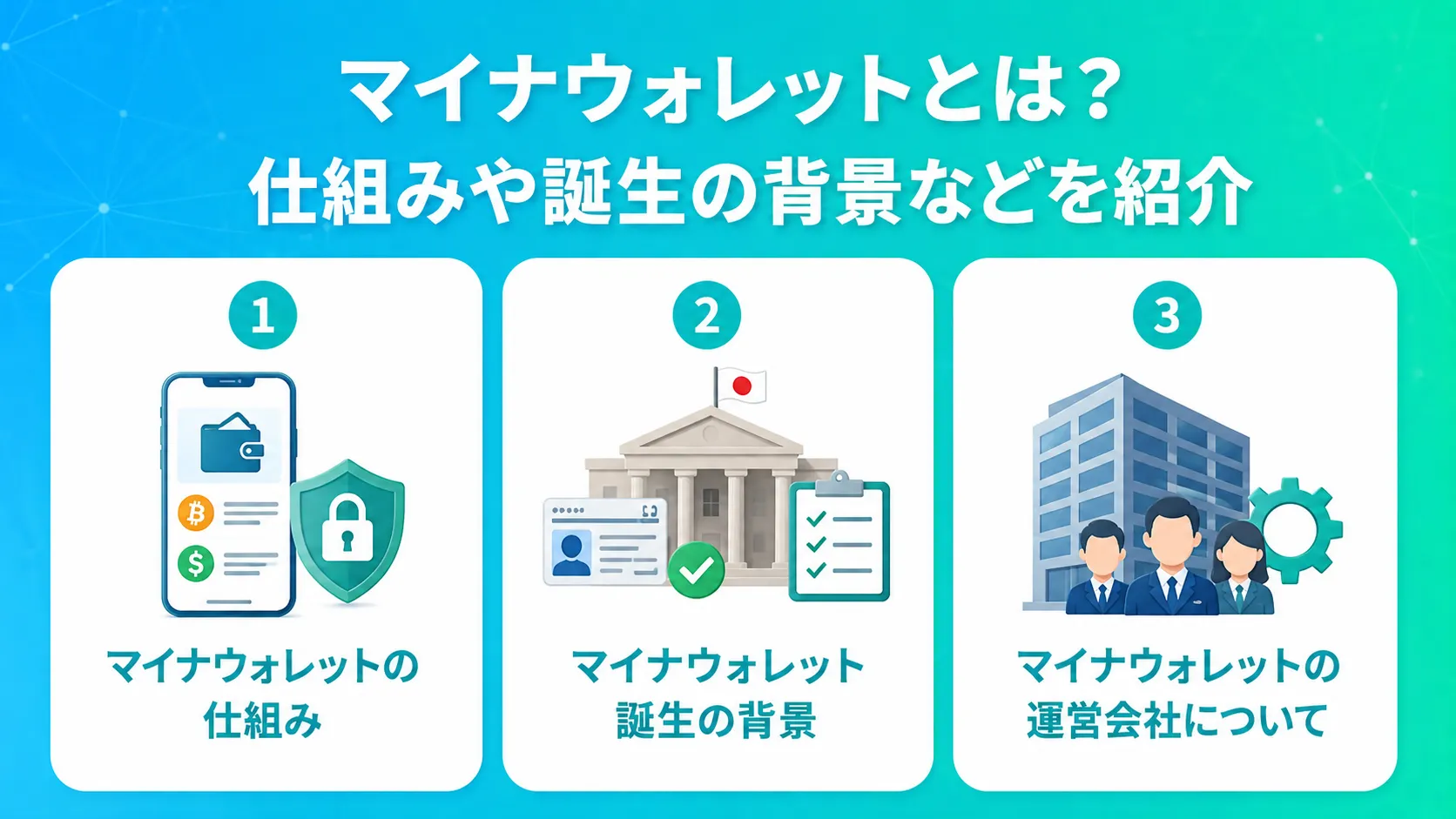 マイナウォレットとは?仕組みや誕生の背景などを紹介
