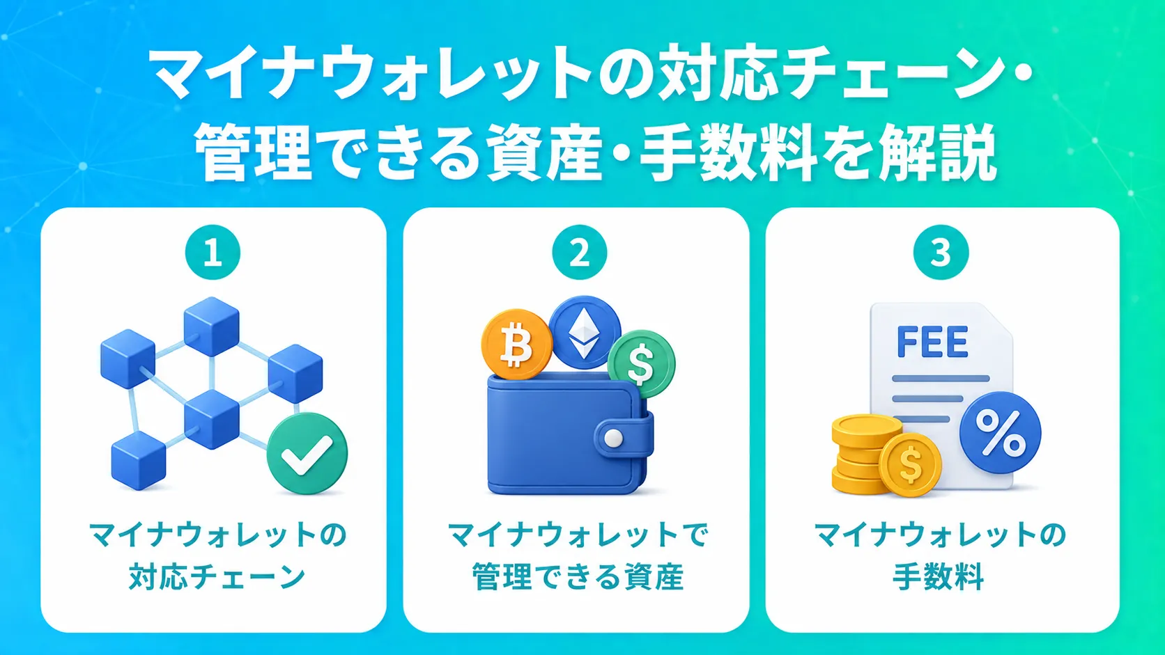 マイナウォレットの対応チェーン・管理できる資産・手数料を解説