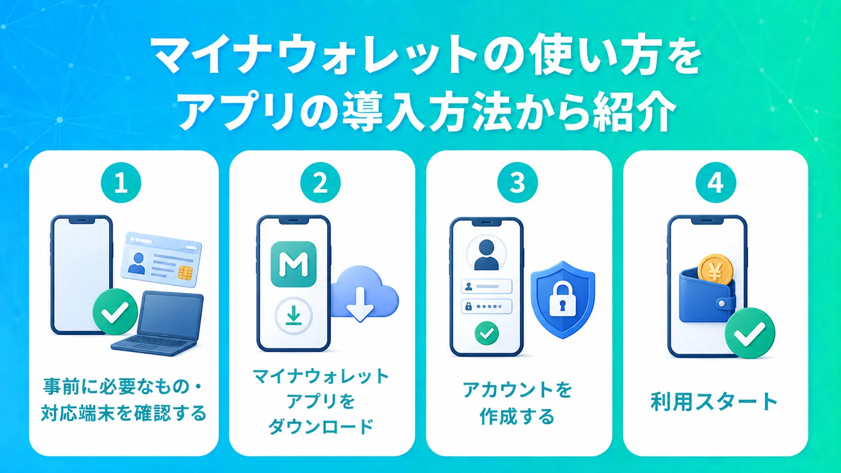 マイナウォレットの使い方をアプリの導入方法から紹介