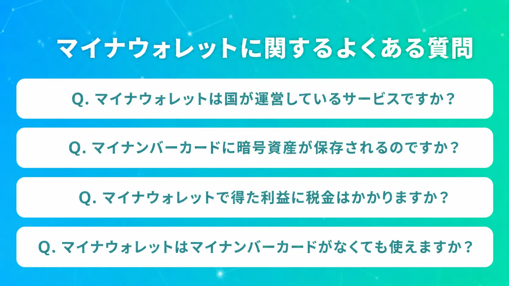 マイナウォレットに関するよくある質問