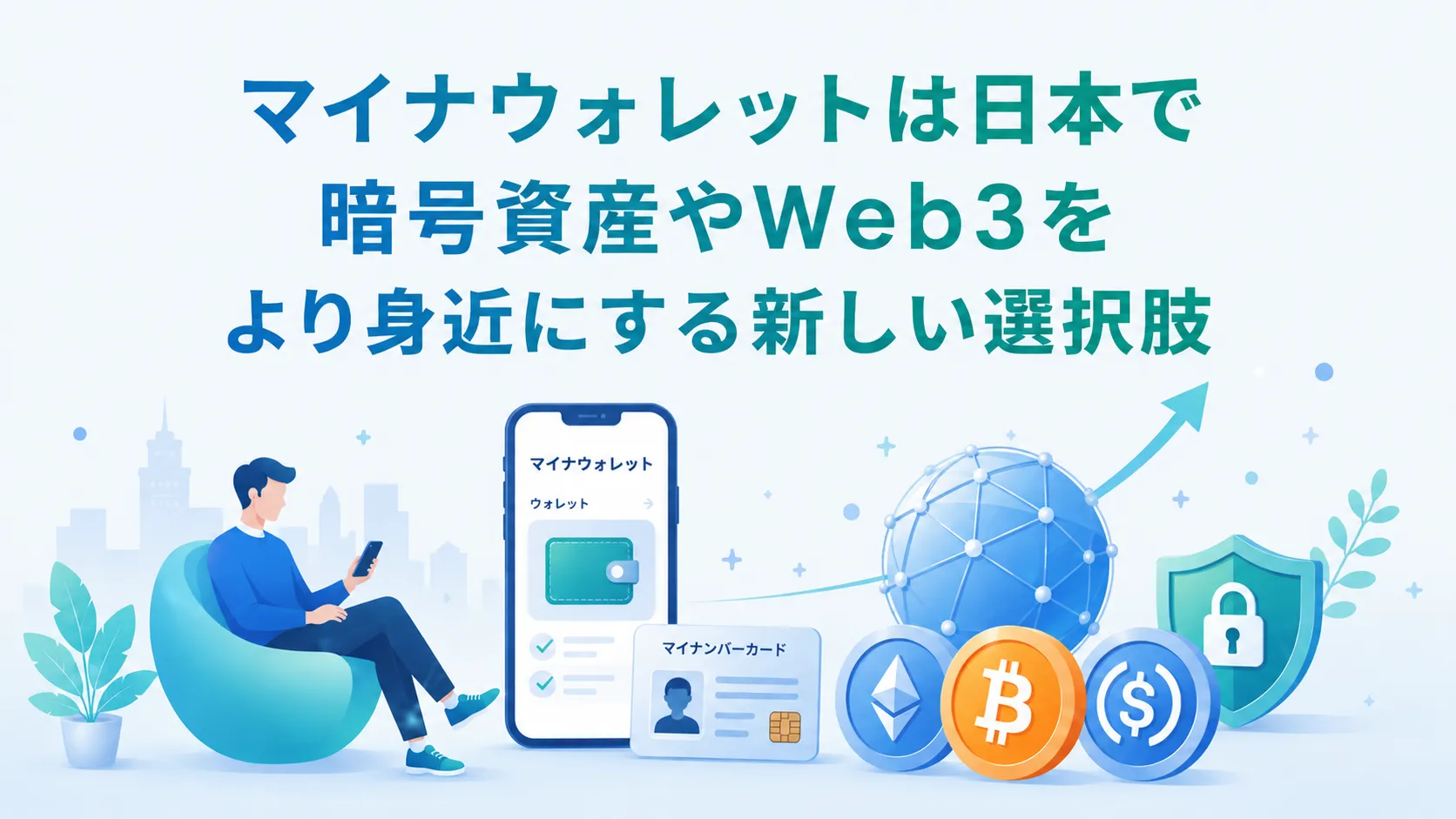 マイナウォレットは日本で暗号資産やWeb3をより身近にする新しい選択肢