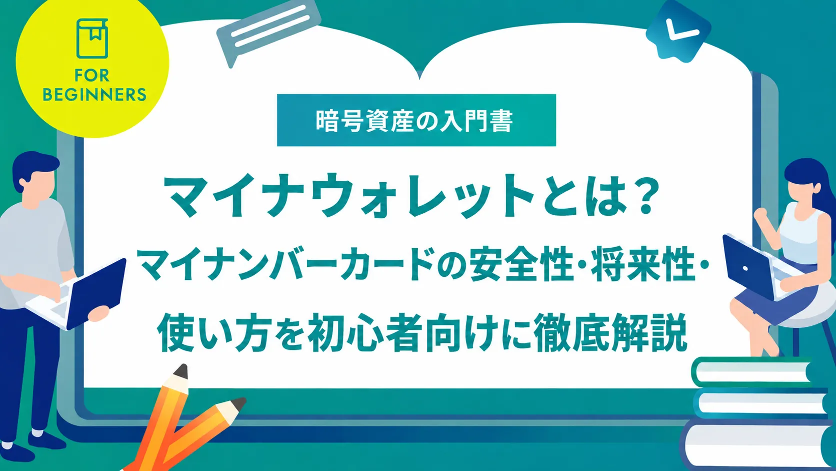 マイナウォレットとは？マイナンバーカードの安全性・将来性・使い方を初心者向けに徹底解説