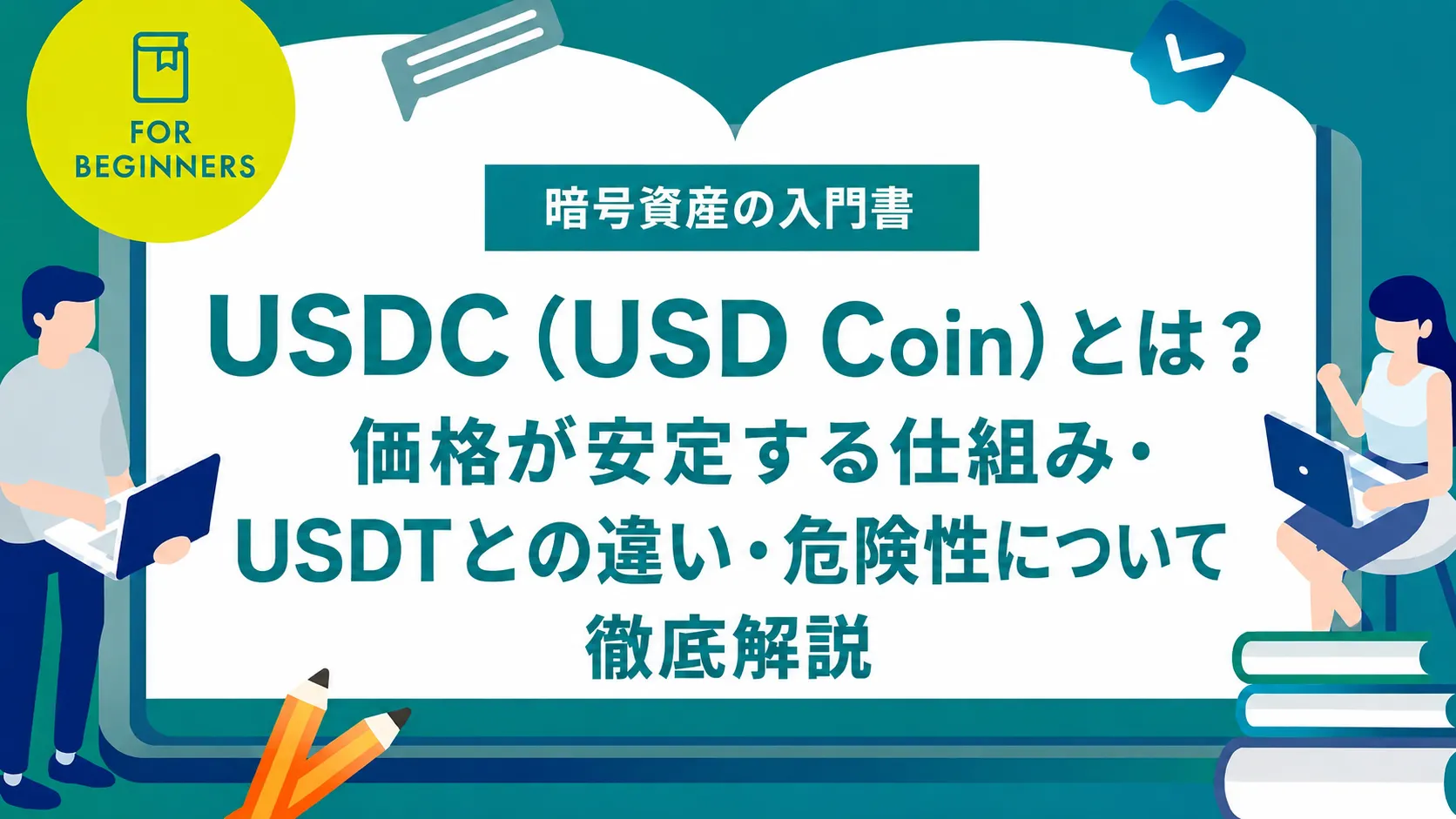 USDC（USD Coin）とは？価格が安定する仕組み・USDTとの違い・危険性について徹底解説