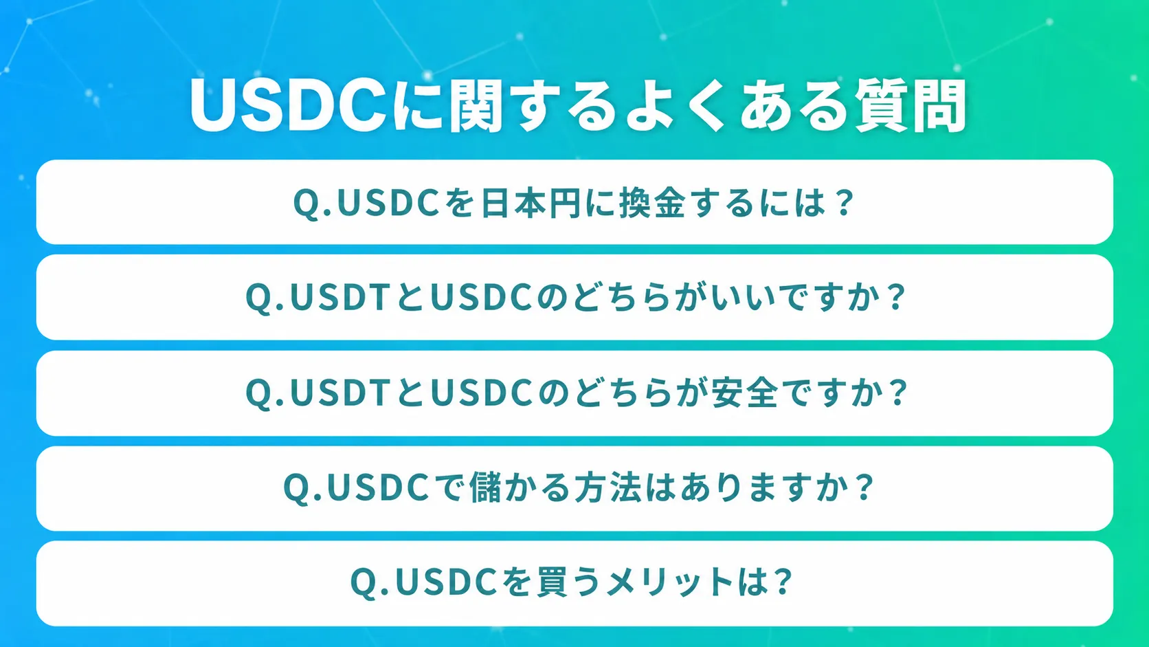 USDCに関するよくある質問