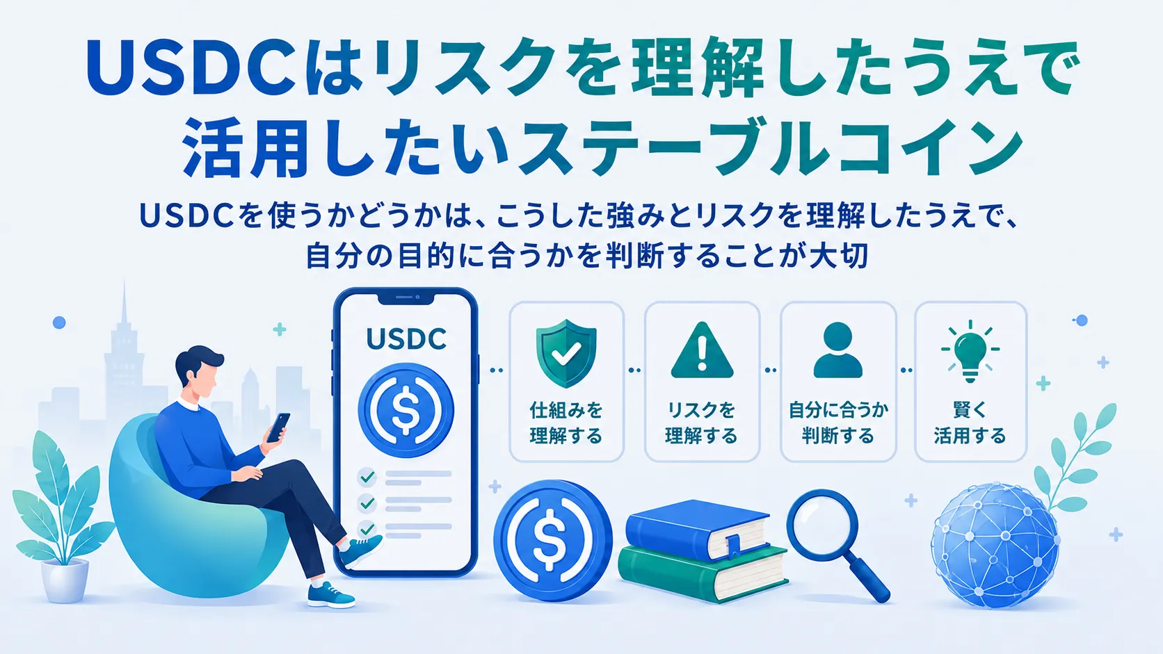 USDCはリスクを理解したうえで活用したいステーブルコイン