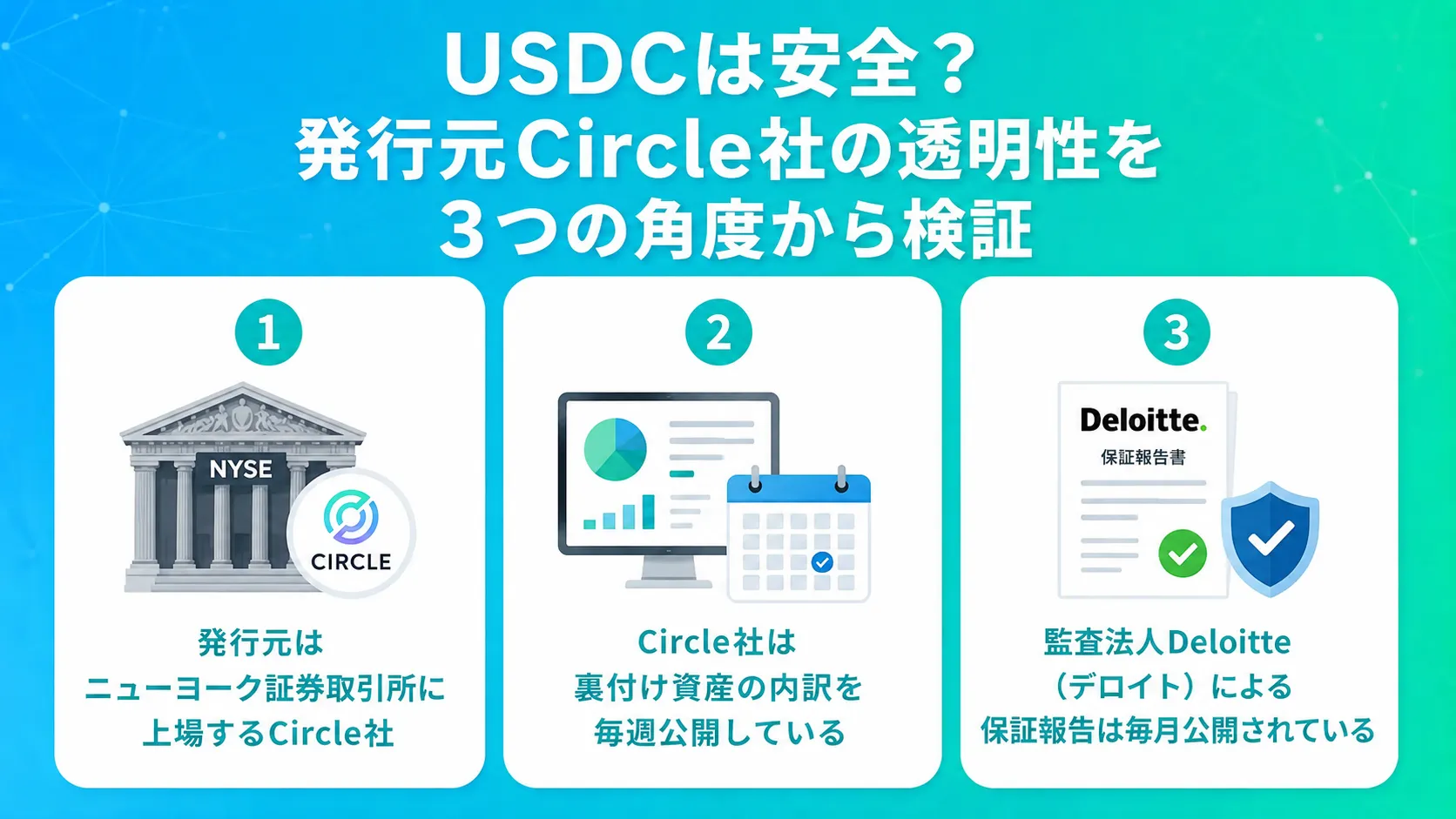 USDCは安全?発行元Circle社の透明性を3つの角度から検証