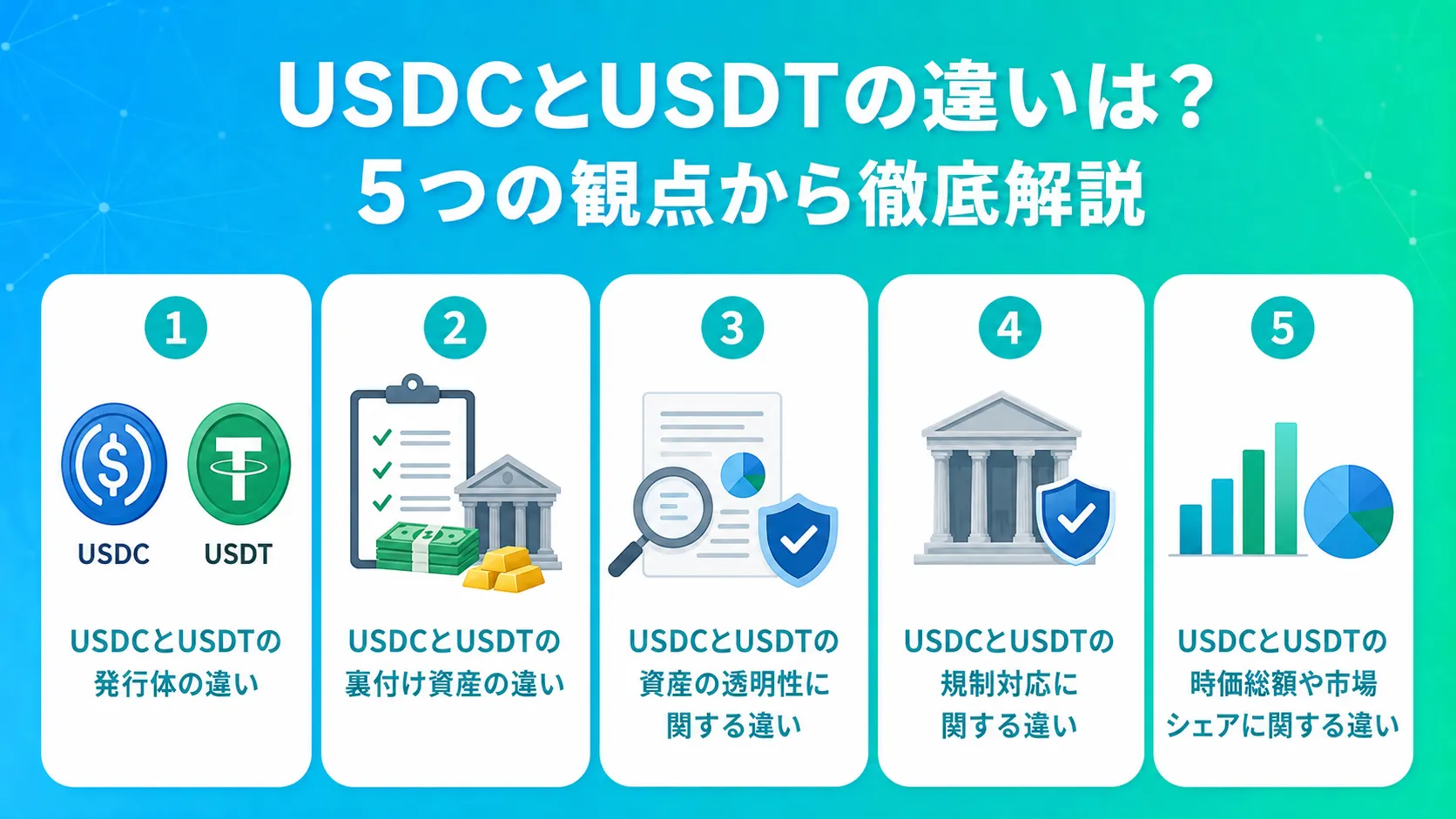 USDCとUSDTの違いは?5つの観点から徹底解説