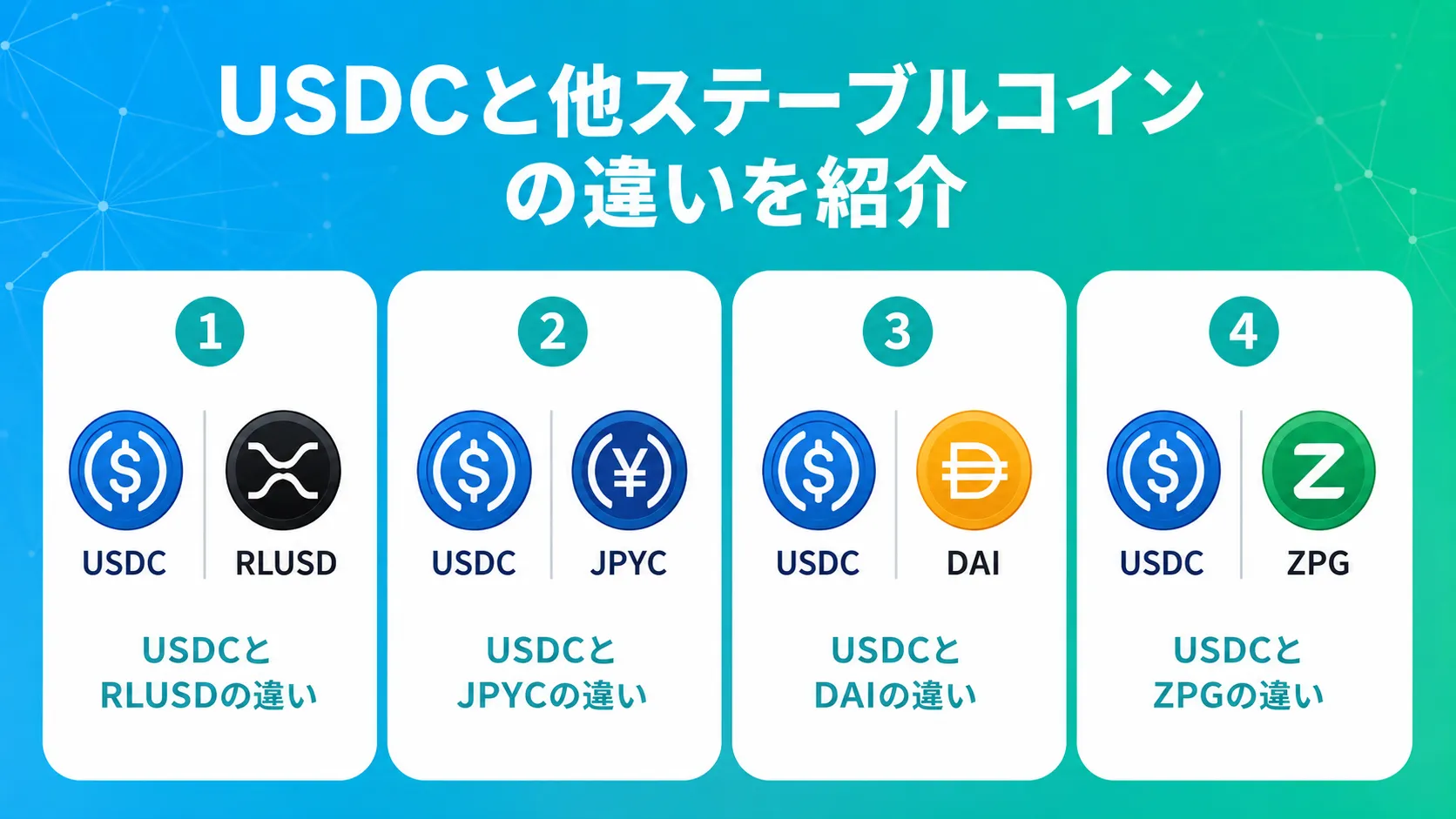 USDCと他ステーブルコインの違いを紹介