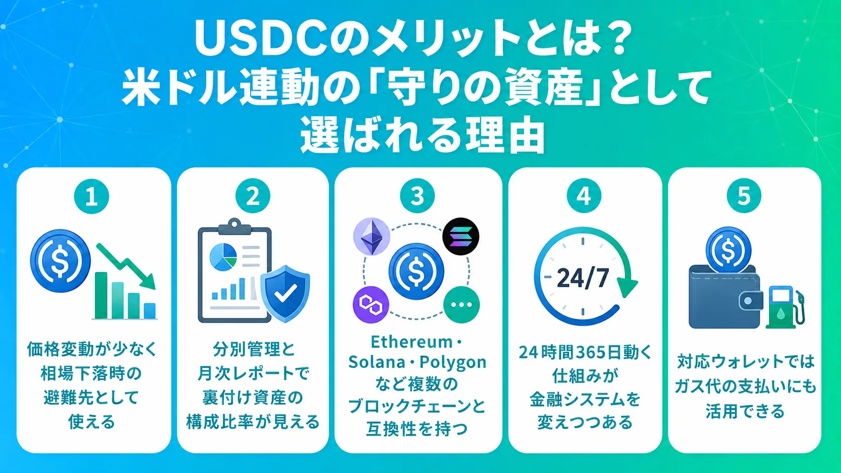 USDCのメリットとは?米ドル連動の「守りの資産」として選ばれる理由