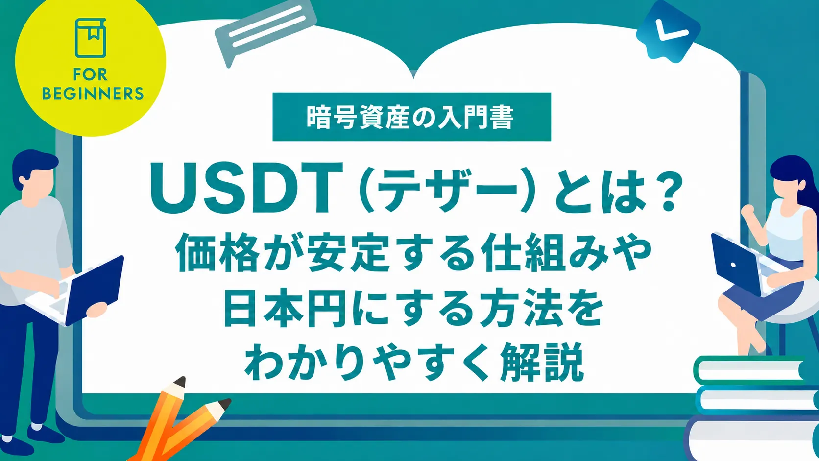 USDT（テザー）とは？価格が安定する仕組みや日本円にする方法を初心者にもわかりやすく解説