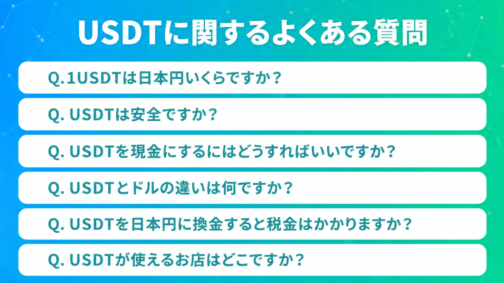 USDTに関するよくある質問