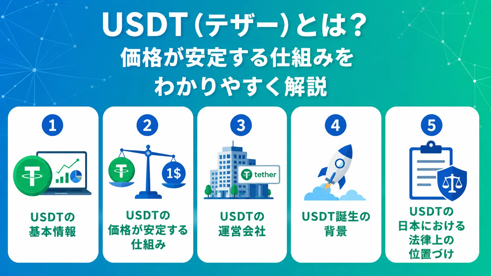 USDT(テザー)とは?価格が安定する仕組みをわかりやすく解説