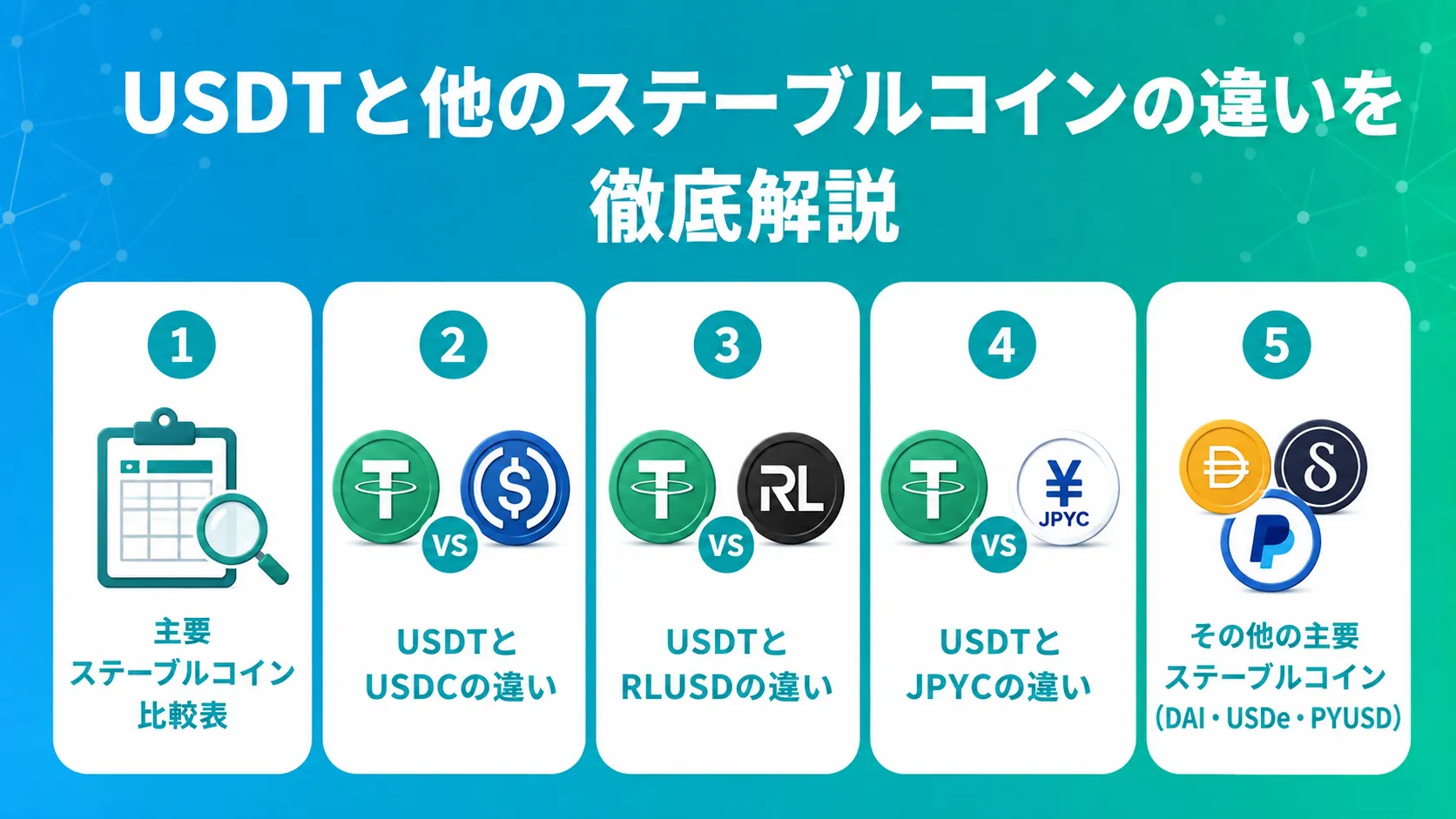 USDTと他のステーブルコインの違いを徹底解説