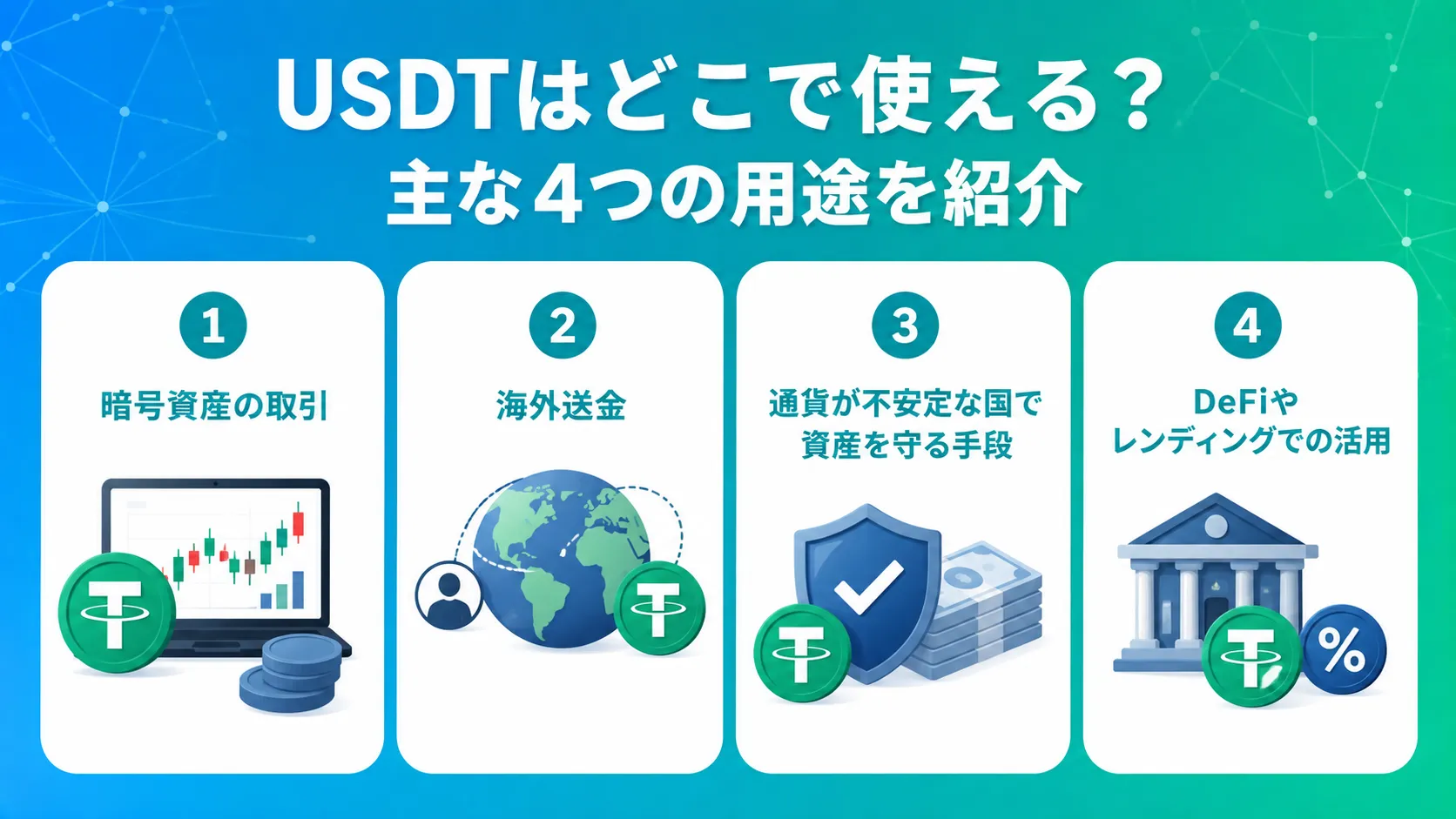 USDTはどこで使える?主な4つの用途を紹介
