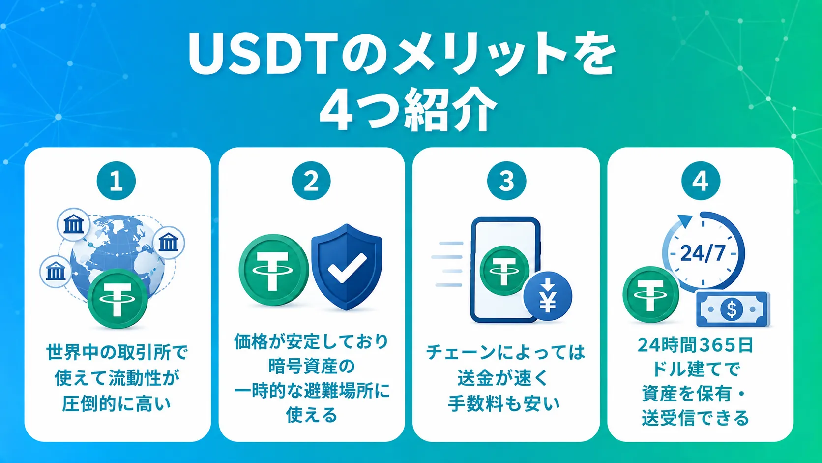 USDTのメリットを4つ紹介