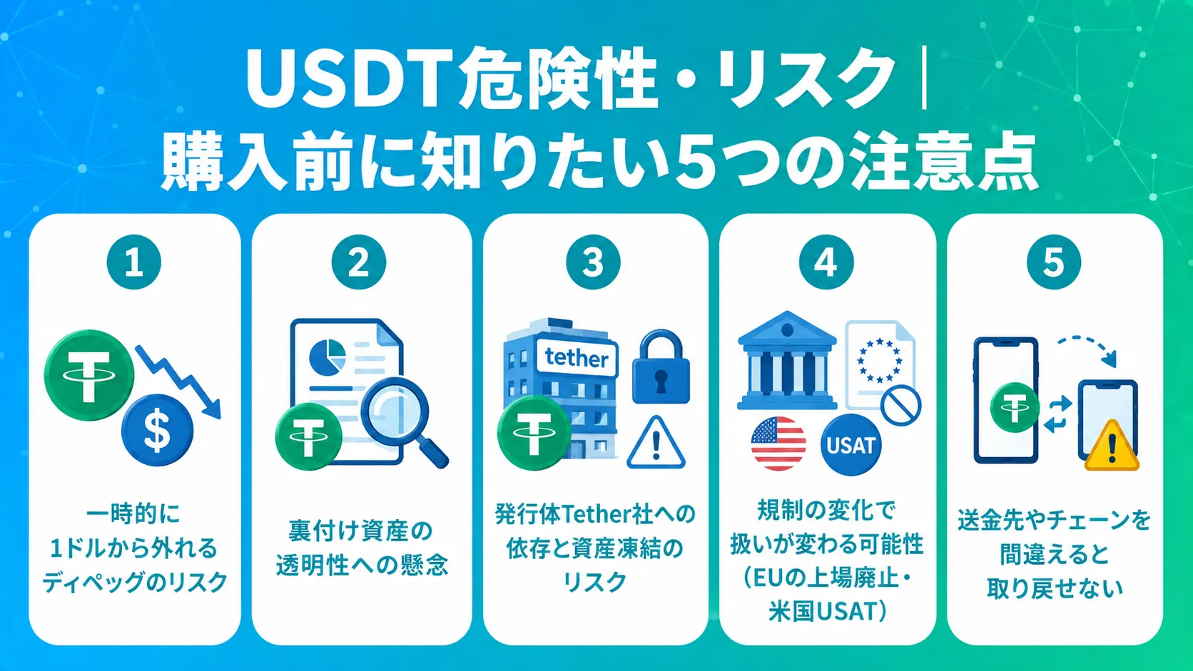 USDT危険性・リスク|購入前に知りたい5つの注意点