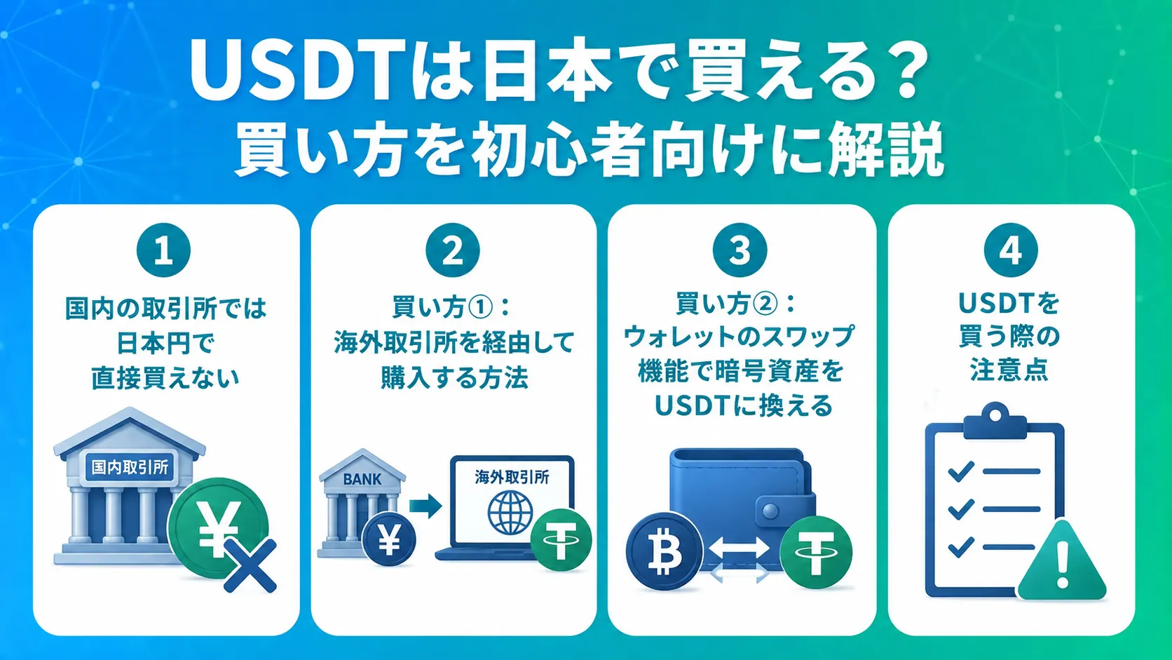 USDTは日本で買える?買い方を初心者向けに解説