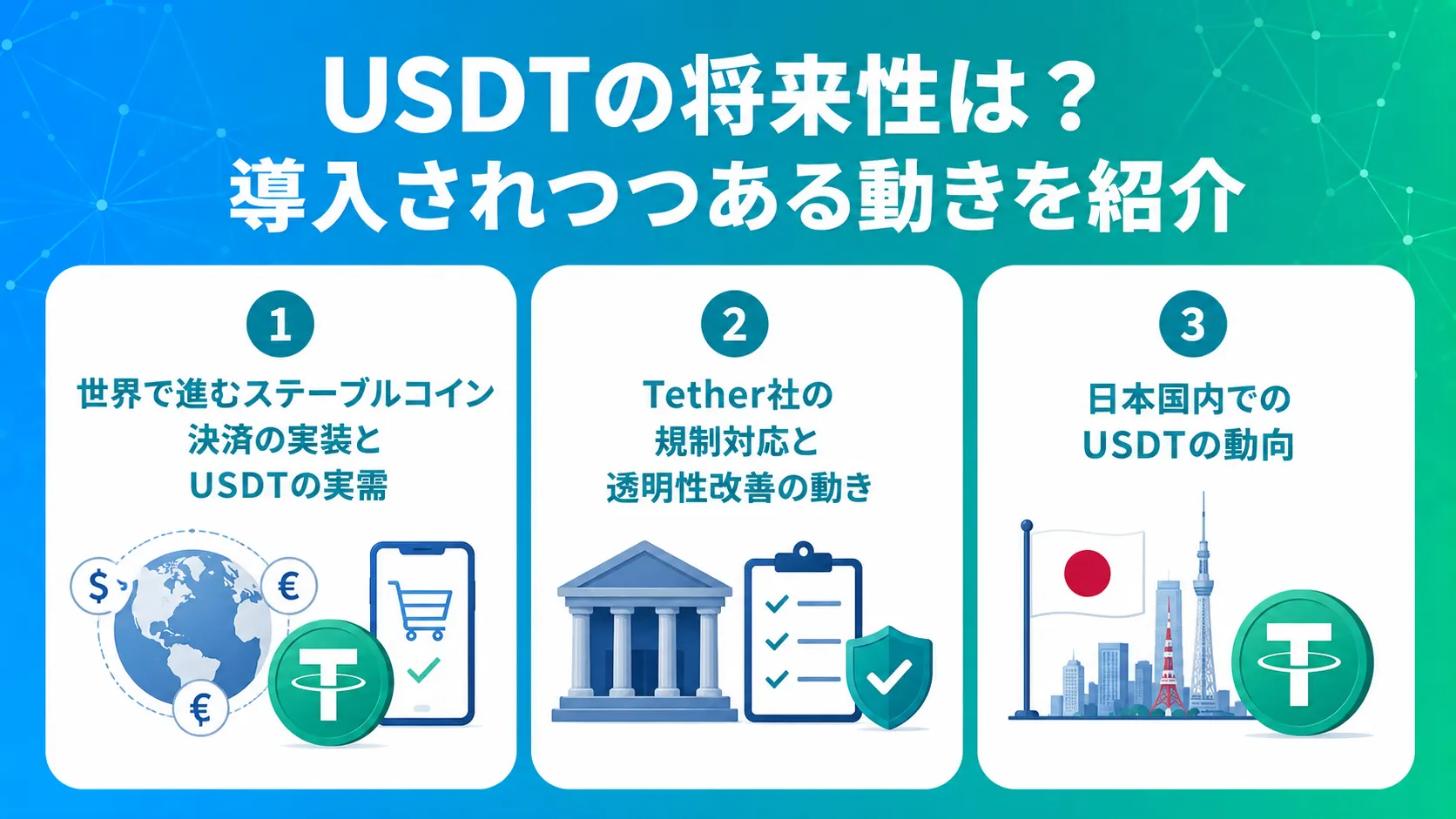 USDTの将来性は?導入されつつある動きを紹介