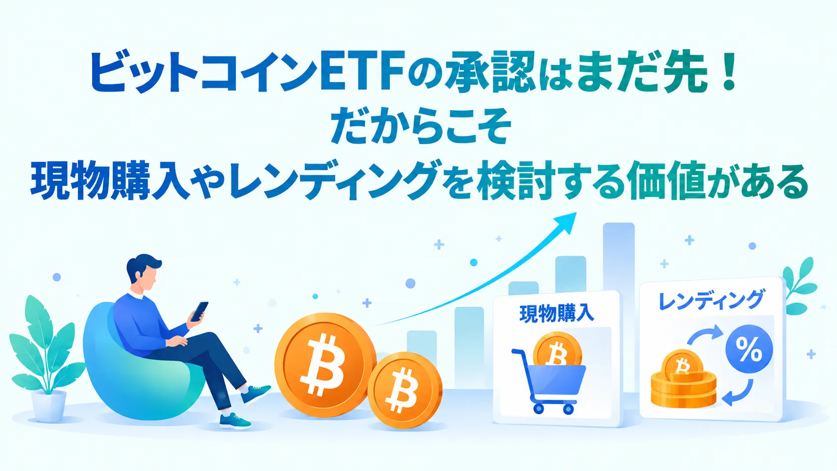 ビットコインETFの承認はまだ先！だからこそ現物購入やレンディングを検討する価値がある