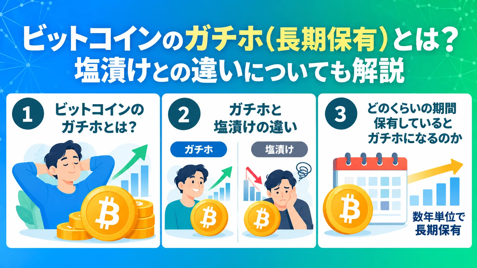 ビットコインのガチホ（長期保有）とは？塩漬けとの違いについても解説