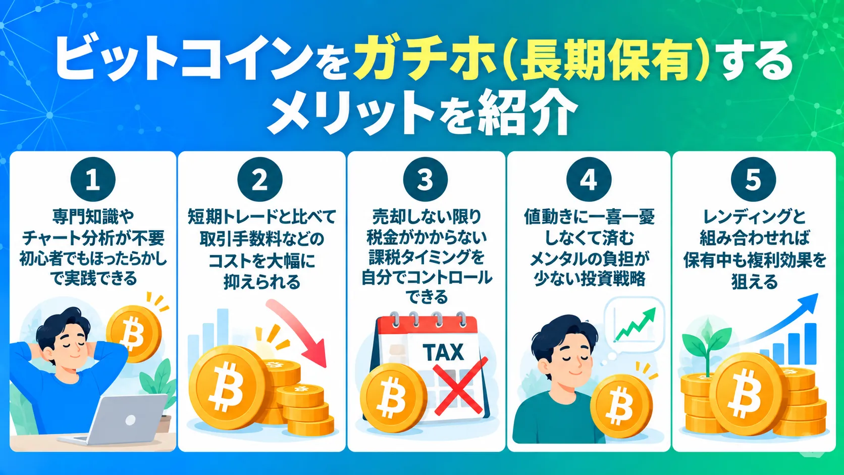 ビットコインをガチホ（長期保有）するメリットを紹介