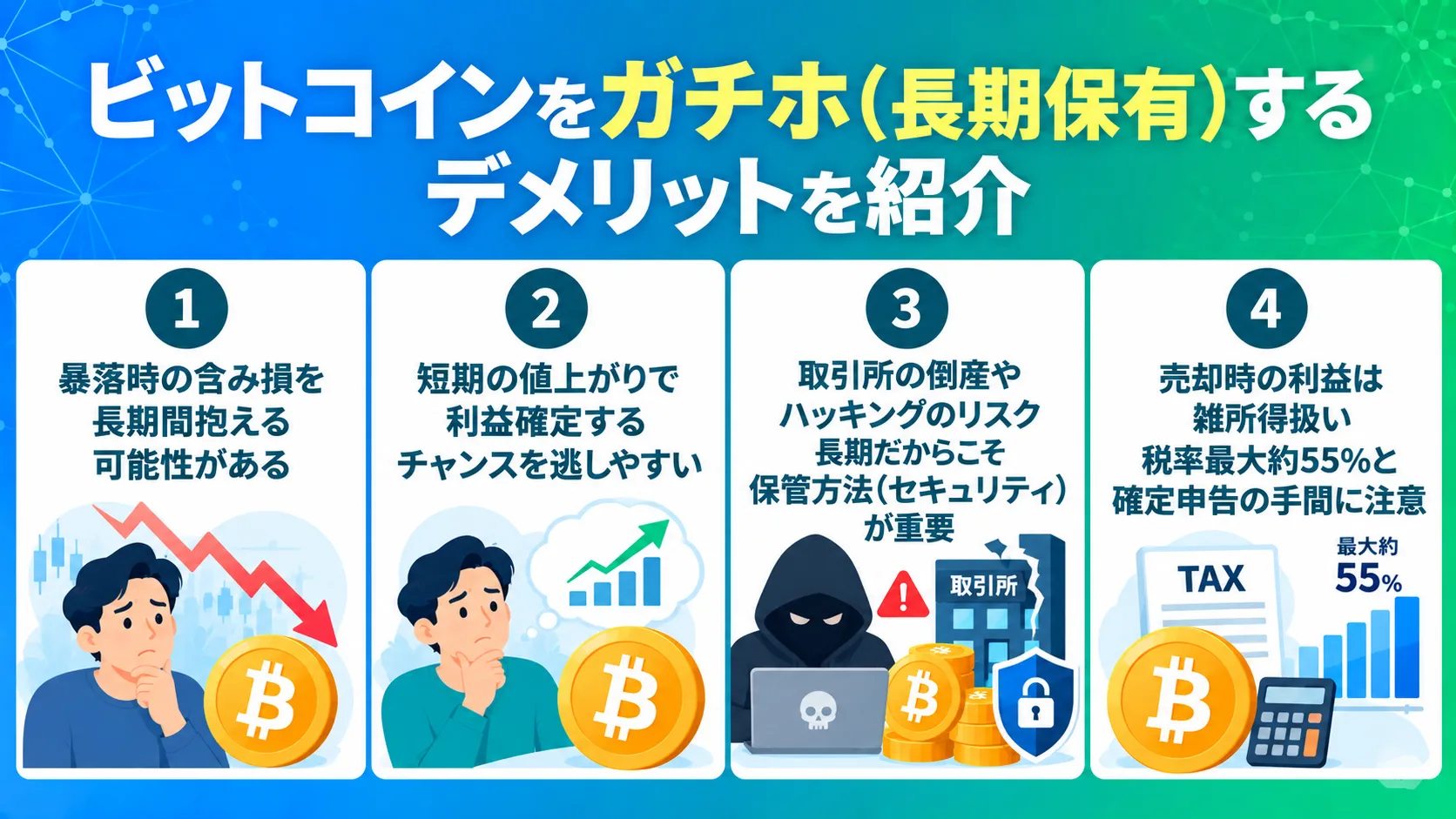 ビットコインをガチホ（長期保有）するデメリットを紹介