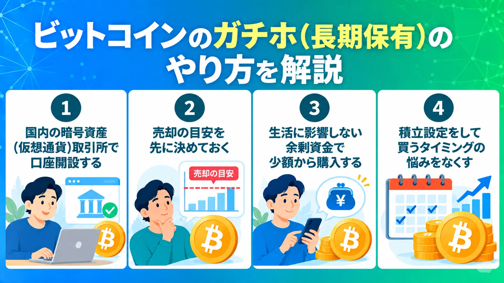 ビットコインのガチホ（長期保有）のやり方を解説