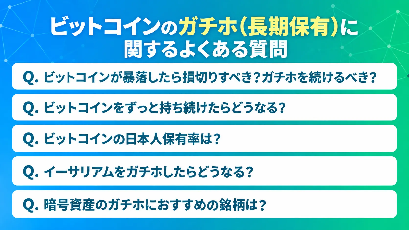 ビットコインのガチホ（長期保有）に関するよくある質問
