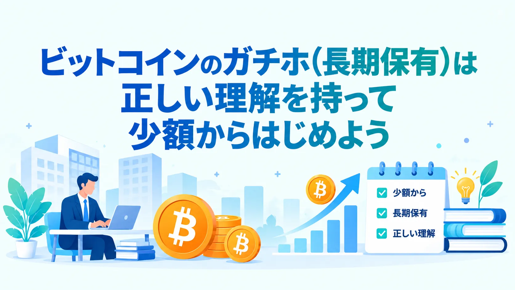 ビットコインのガチホ（長期保有）は正しい理解を持って少額からはじめよう