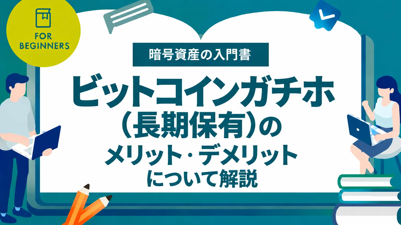 ビットコインガチホ（長期保有）のメリット・デメリットについて解説