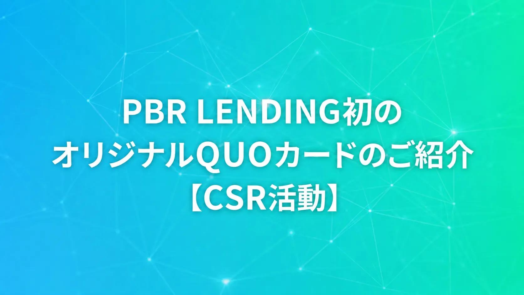 PBR LENDING初のオリジナルQUOカードのご紹介【CSR活動】