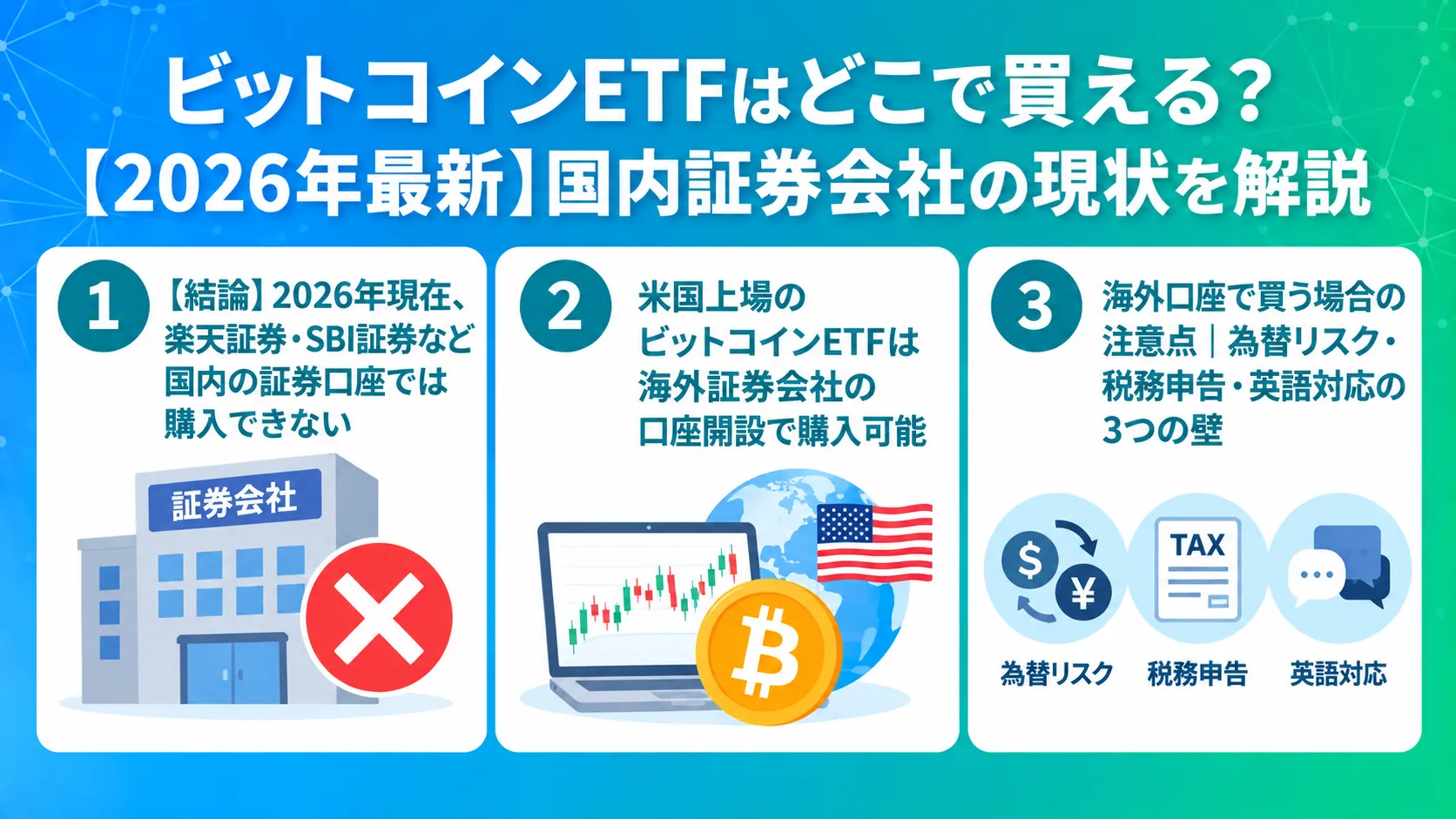 ビットコインETFはどこで買える？【2026年最新】国内証券会社の現状を解説