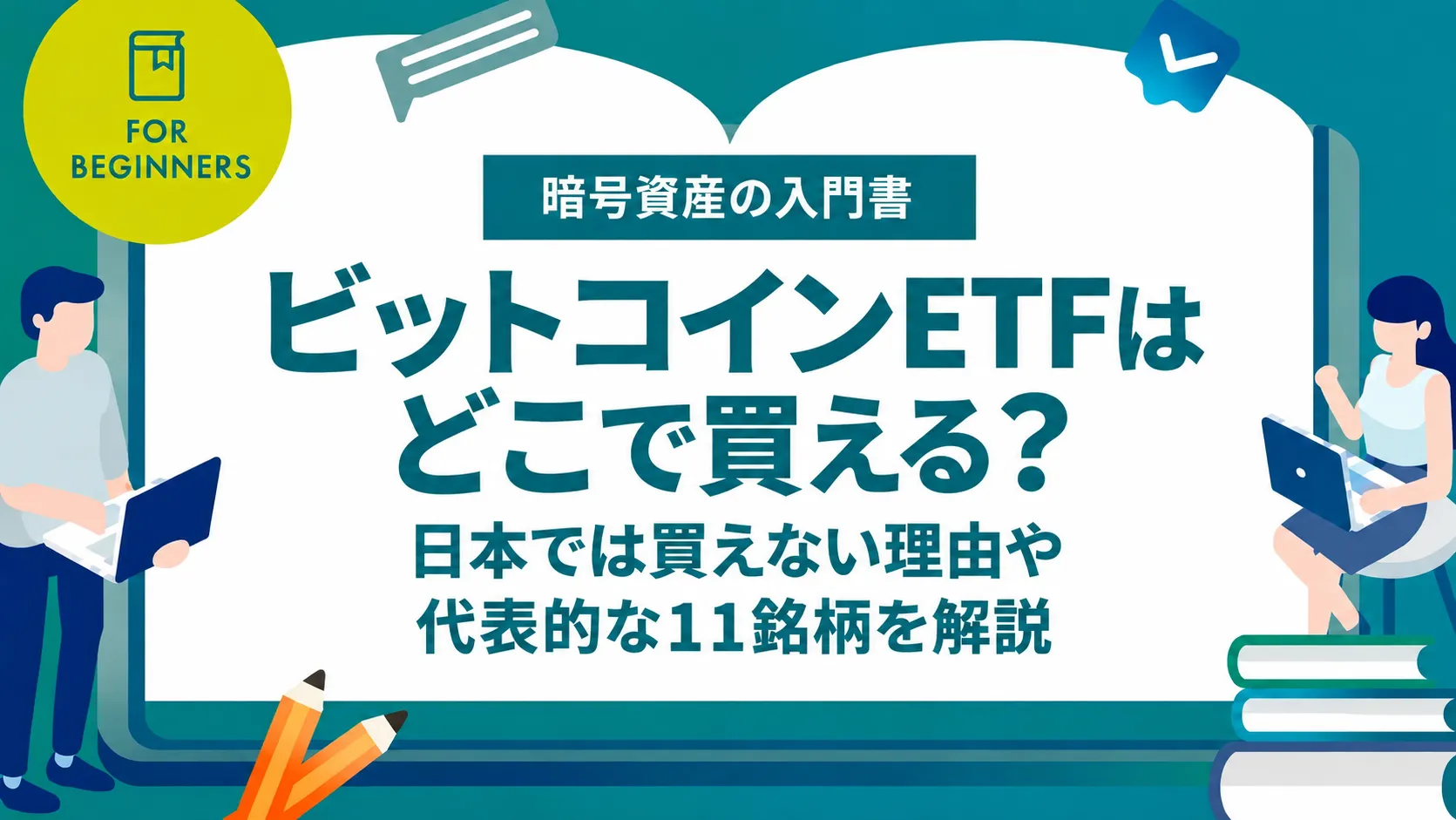 ビットコインETFはどこで買える？日本では買えない理由や代表的な11銘柄を解説