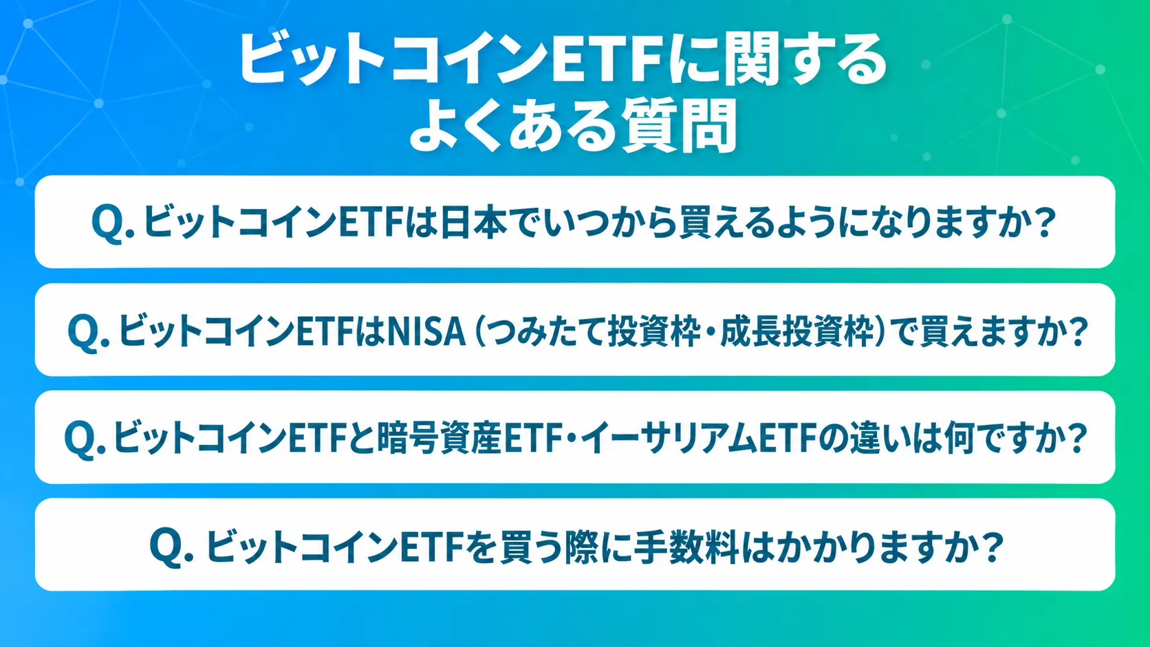 ビットコインETFに関するよくある質問｜いつ帰る？NISA・銘柄の疑問を解決