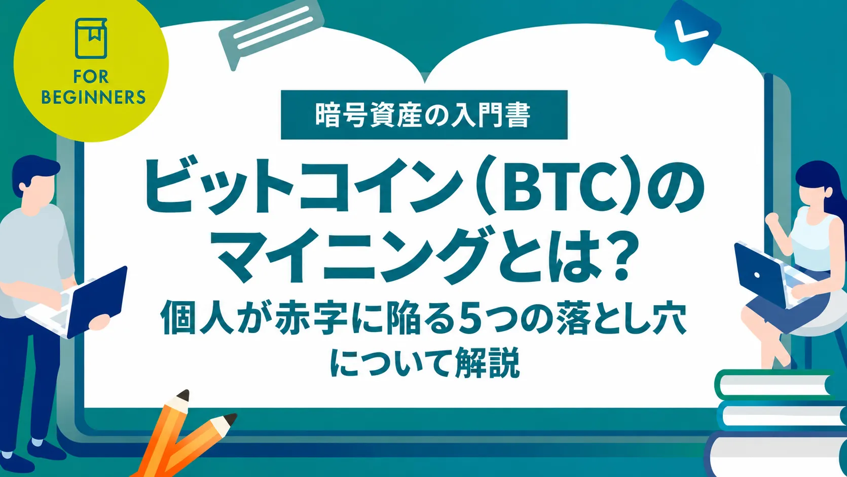 ビットコイン（BTC）のマイニングとは？仕組みや個人が赤字に陥る5つの落とし穴について解説