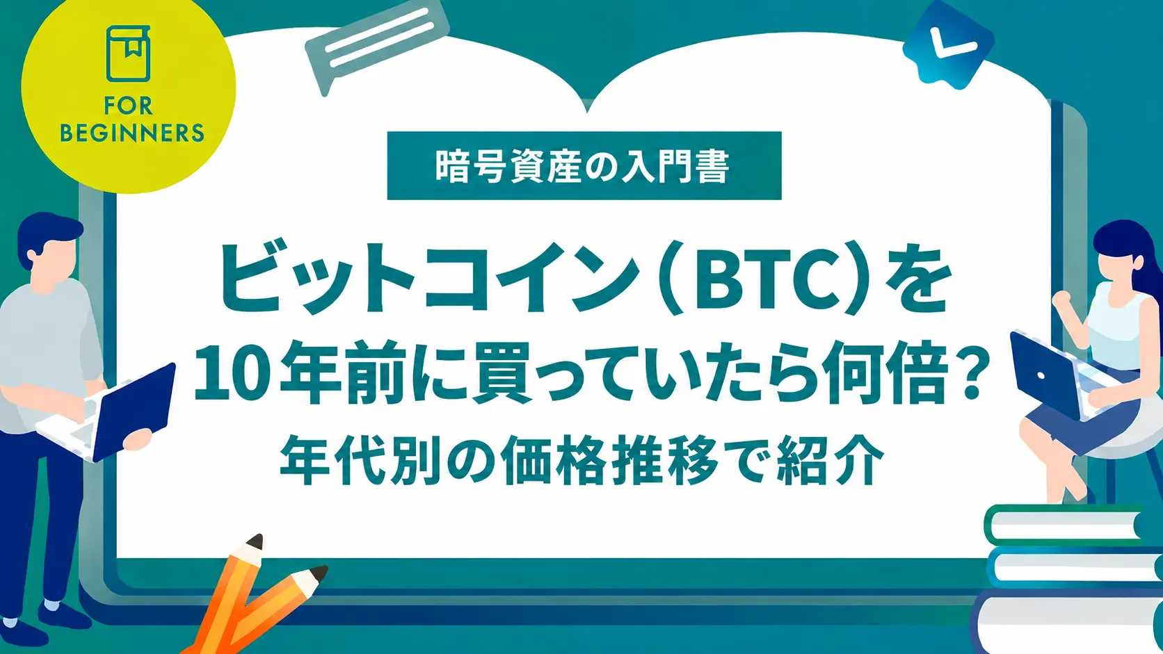 ビットコイン（BTC）を10年前に買っていたら何倍？年代別の価格推移で紹介